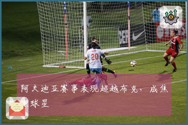 阿夫迪亚赛事表现超越布克，成焦点球星