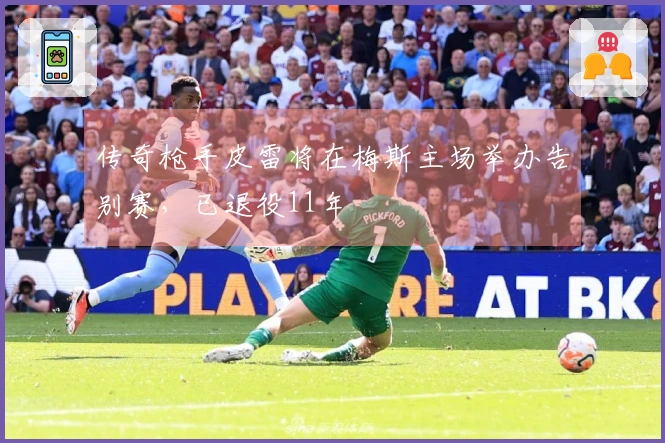 传奇枪手皮雷将在梅斯主场举办告别赛，已退役11年