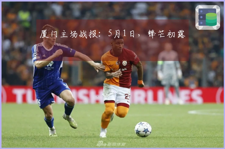 厦门主场战报：5月1日，锋芒初露