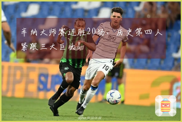 辛纳大师赛连胜20场，历史第四人紧跟三大巨头！