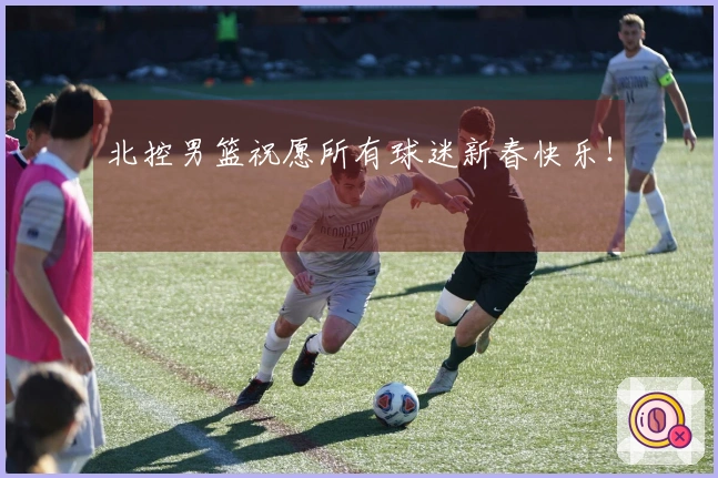 北控男篮祝愿所有球迷新春快乐！