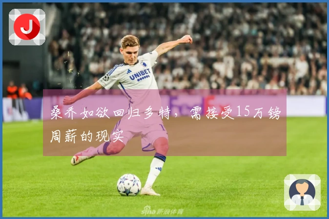 桑乔如欲回归多特，需接受15万镑周薪的现实