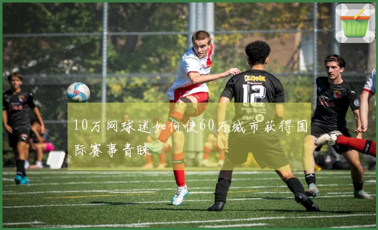 10万网球迷如何使60万城市获得国际赛事青睐
