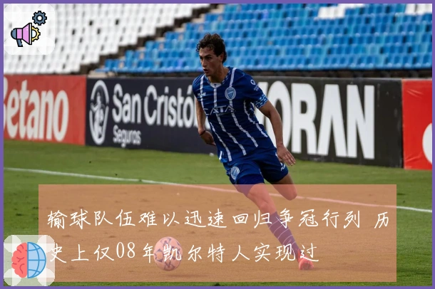 输球队伍难以迅速回归争冠行列 历史上仅08年凯尔特人实现过