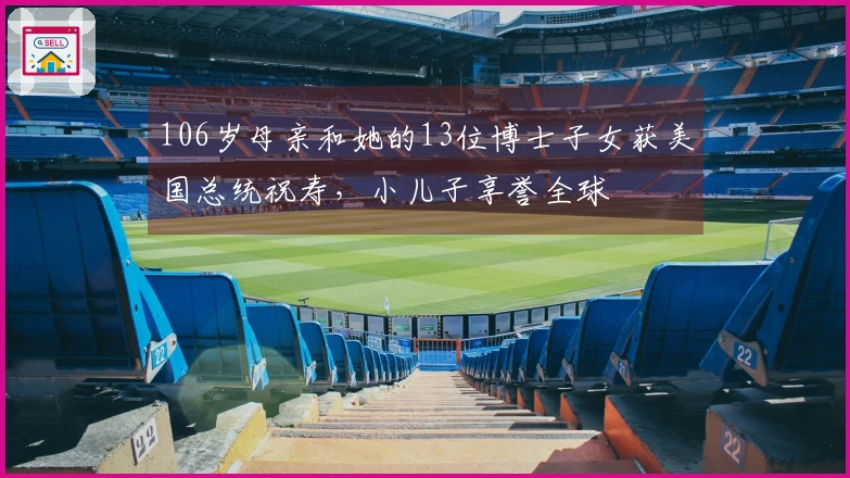 106岁母亲和她的13位博士子女获美国总统祝寿，小儿子享誉全球