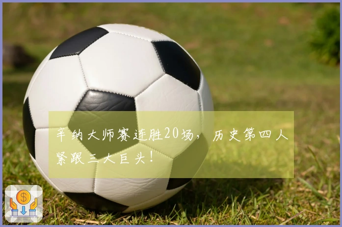 辛纳大师赛连胜20场，历史第四人紧跟三大巨头！