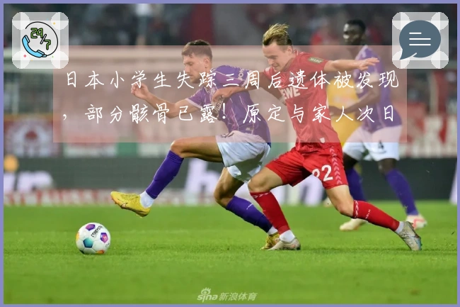 日本小学生失踪三周后遗体被发现，部分骸骨已露！原定与家人次日赴中国旅行……