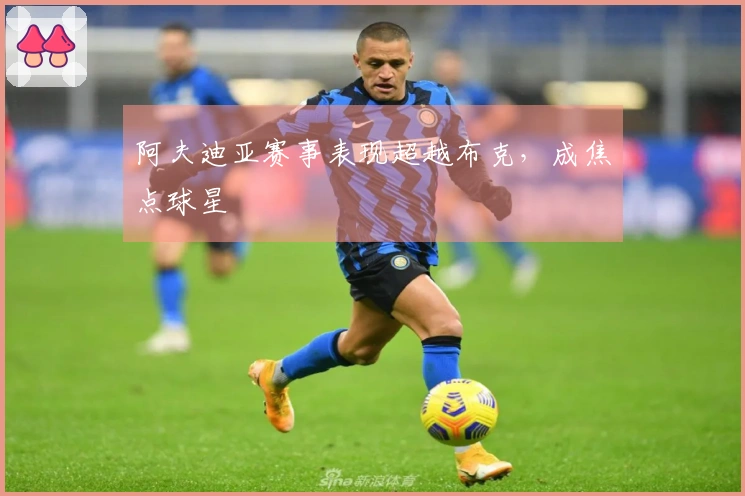 阿夫迪亚赛事表现超越布克，成焦点球星