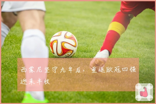西蒙尼坚守九年后，重返欧冠四强迎来丰收