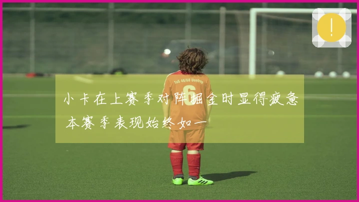 小卡在上赛季对阵掘金时显得疲惫 本赛季表现始终如一