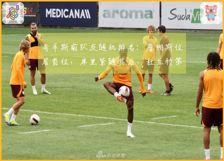 考辛斯前队友随机排名：詹姆斯位居首位，库里紧随其后，杜兰特第三，浓眉第四，乔治第五