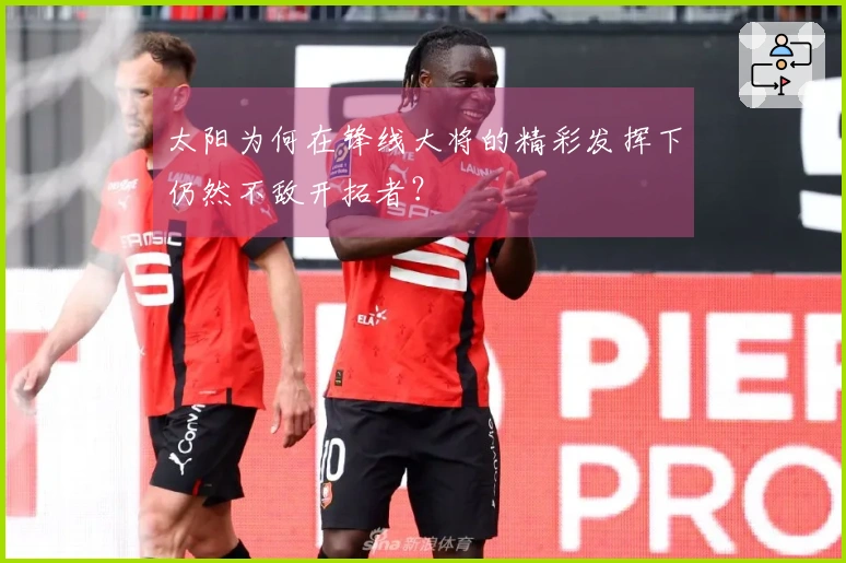 太阳为何在锋线大将的精彩发挥下仍然不敌开拓者？